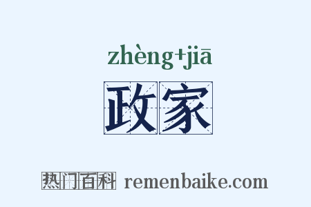 政家是什么意思的图片